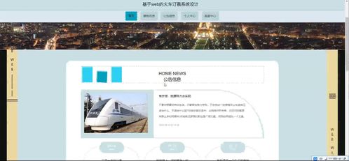 基于SSM框架的火車訂票系統設計與實現