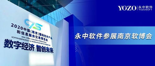 永中軟件亮相南京軟博會(huì) 共筑信創(chuàng)辦公生態(tài)，開(kāi)啟數(shù)字創(chuàng)意新未來(lái)